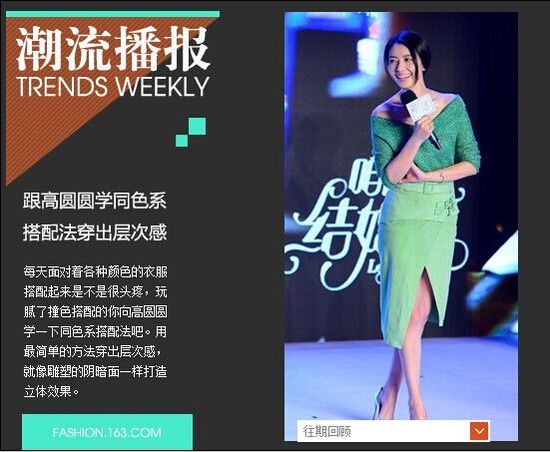 高圆圆教你同色系衣服搭配穿法