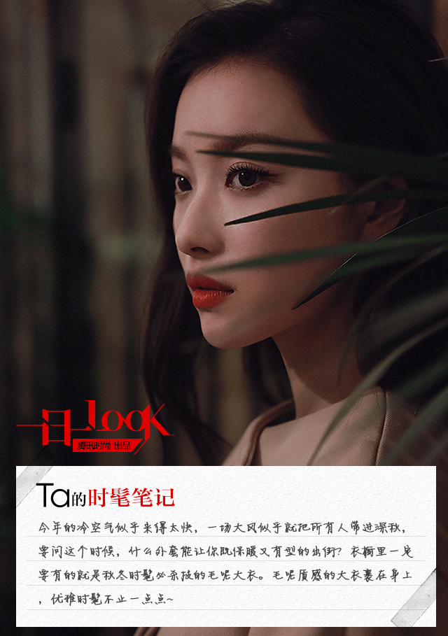 一日一LOOK倪妮驼色大衣城会穿 慵懒Feel轻熟又撩人