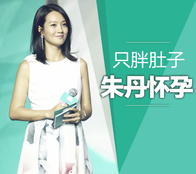 朱丹、孙怡怀孕四肢仍纤细,她们是怎么做到怀孕只胖肚子的?