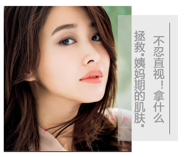 不忍直视!拿什么拯救"姨妈期的肌肤"