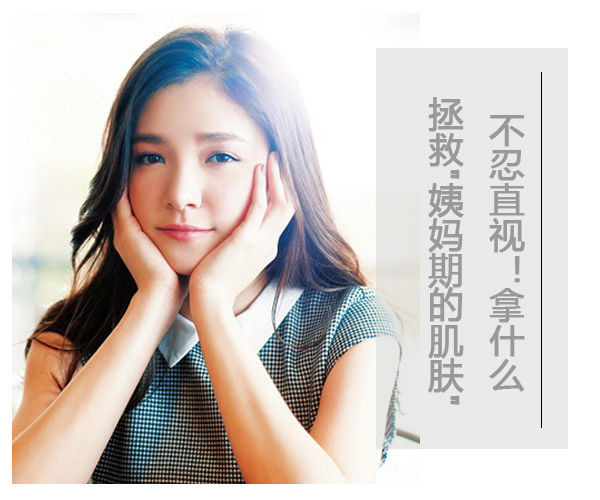 不忍直视!拿什么拯救"姨妈期的肌肤"