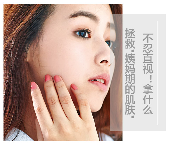 不忍直视!拿什么拯救"姨妈期的肌肤"