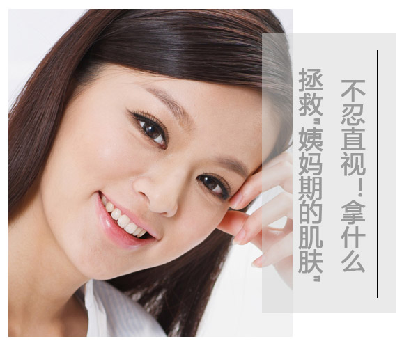 不忍直视!拿什么拯救"姨妈期的肌肤"