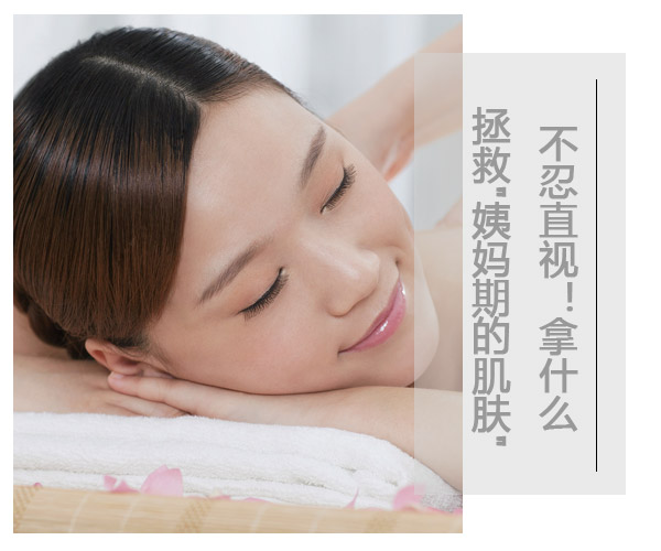 不忍直视!拿什么拯救"姨妈期的肌肤"