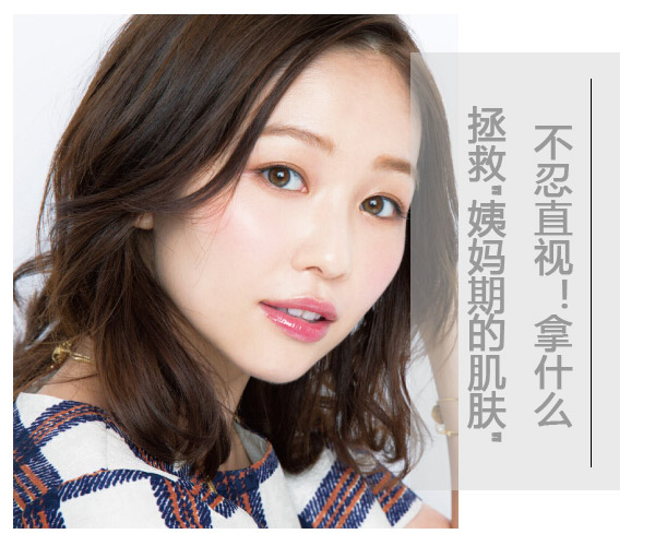 不忍直视!拿什么拯救"姨妈期的肌肤"