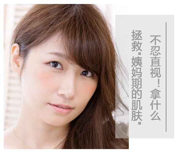 不忍直视!拿什么拯救"姨妈期的肌肤"